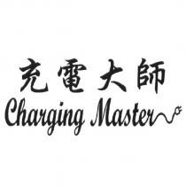 充電大師 Charging Master