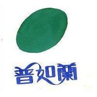 普如蘭及圖