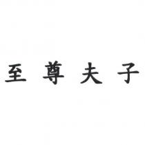 至尊夫子