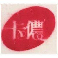 卡儂及圖