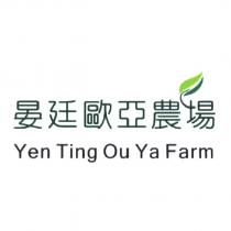 晏廷歐亞農場設計字及圖 Yen Ting Ou Ya Farm