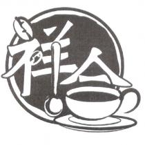 祥合及圖