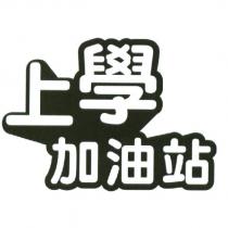 上學加油站