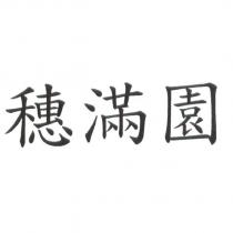 穗滿園