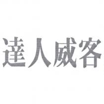 達人威客