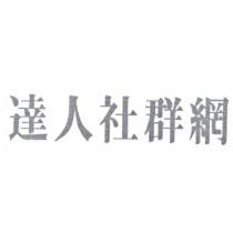 達人社群網