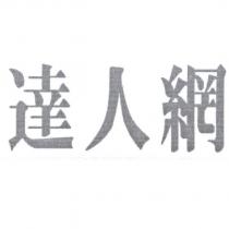 達人網