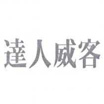 達人威客