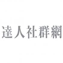 達人社群網