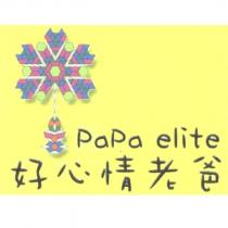 好心情老爸 papa elite 及圖