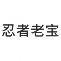 忍者老寶