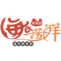 海底撈鮮