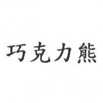 巧克力熊
