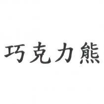 巧克力熊