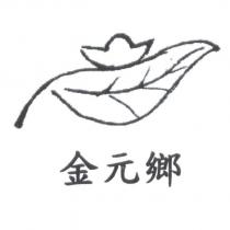金元鄉及圖