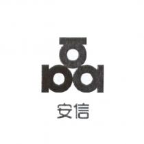 安信及圖
