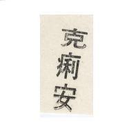 克痢安