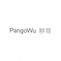 PangoWu 胖哥