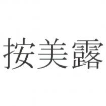 按美露