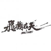 飛龍在天 online