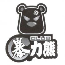 暴力熊 CLUB 及圖