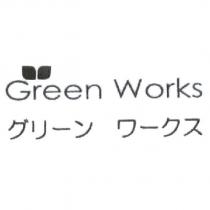 Green Works グリ一ン ワ一クス 及圖