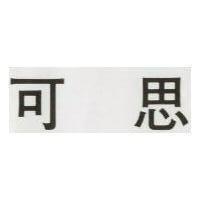 可思