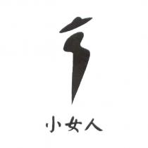 小女人及圖