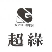 超綠 SUPER GREEN 及圖