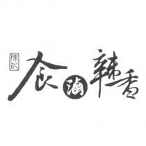 陳記食滷辣香