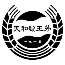 天和號王茅一九一五及圖