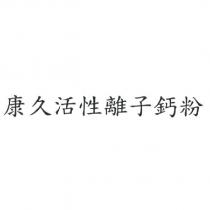 康久活性離子鈣粉