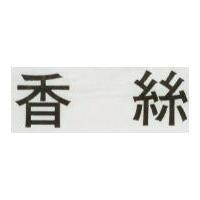 香絲