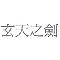 玄天之劍