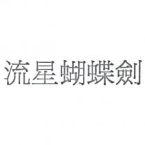 流星蝴蝶劍