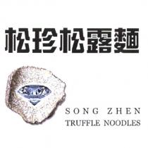 松珍松露麵及圖