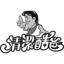 清潔酷爸及圖
