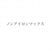 ノンアイロンマックス