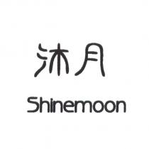 沐月 Shinemoon