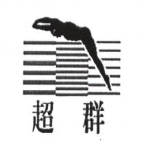超群及圖