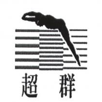 超群及圖
