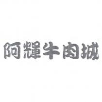 阿輝牛肉城