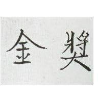 金獎