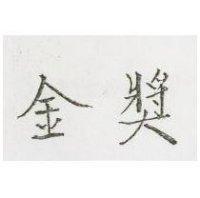 金獎