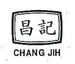 昌記