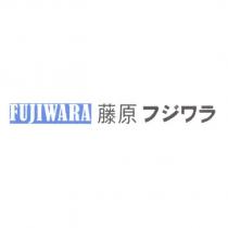 FUJIWARA 藤原 フジワラ 及圖