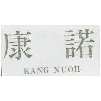 康諾