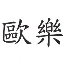 歐樂