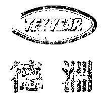 德淵及圖 TEX YEAR 