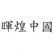 暉煌中國
